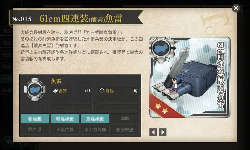 艦これ　図鑑No.015　61cm四連装(酸素)魚雷